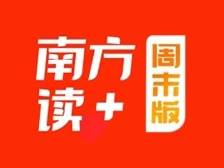 广东感恩奋进这五年 | 南方+编委会一周荐读