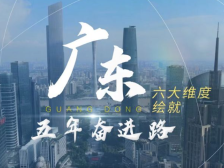 六大维度，120秒纵览广东五年奋进路