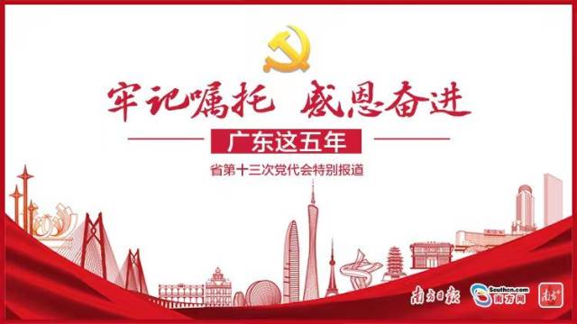 牢记嘱托·感恩奋进——广东这五年