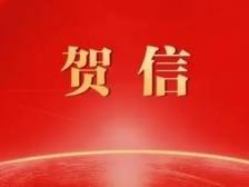广东省各民主党派、工商联致中国共产党广东省第十三次代表大会的贺信