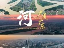 7条江河奔腾入海，百舸争流奋楫者先｜大美广东这五年