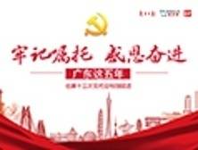 《牢记嘱托·感恩奋进——广东这五年》特别报道典藏版