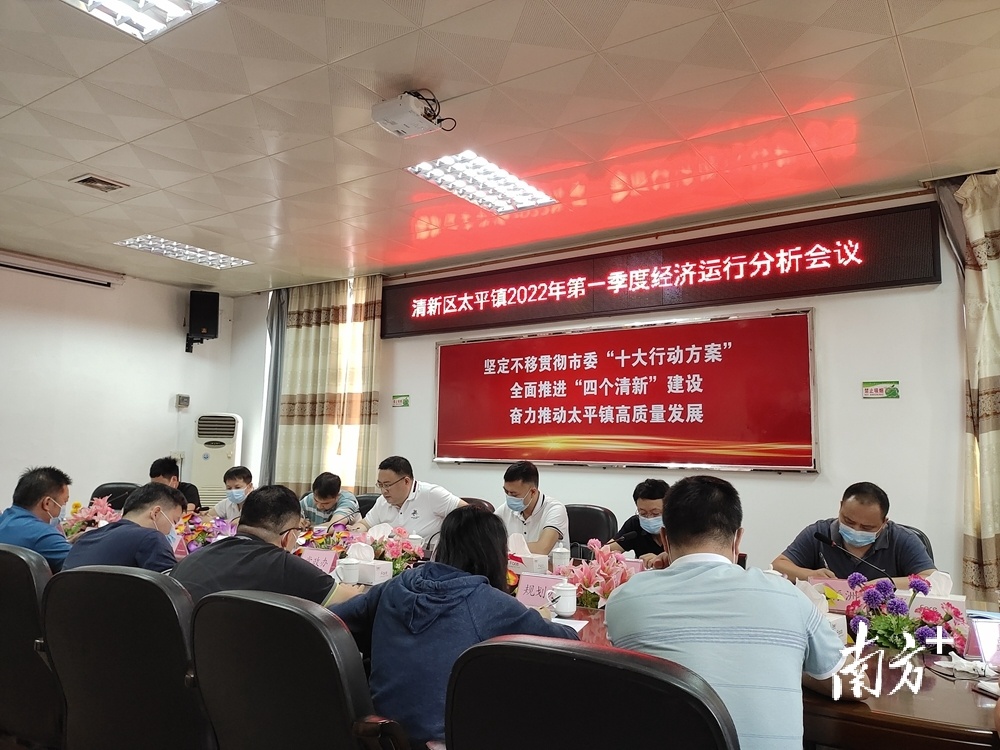 5月24日，清新区太平镇2022年第一季度经济运行分析会召开。