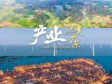 三大产业齐头并进，经济实力实现连年跃升｜大美广东这五年