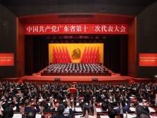 中国共产党广东省第十三次代表大会在广州闭幕
