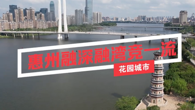 南方视频 | 惠州：花园城市