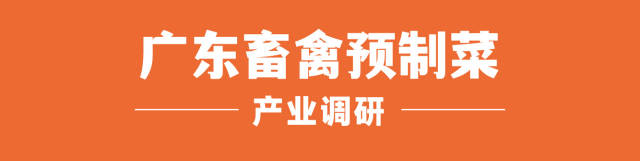 美味源陈志光：打造中餐标准化，产业园模式推动预制菜良性发展