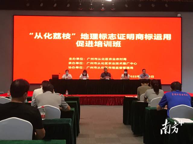 地标品牌用起来！从化举行“从化荔枝”地理标志证明商标运用促进培训班