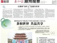 茶和世界 共品共享|一文速览《南方日报·潮州观察》第87期