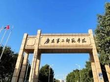 广东第二师范学院2022年夏季高考招生章程