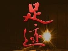 《足迹》第2集：三顿炒鸡蛋为了啥