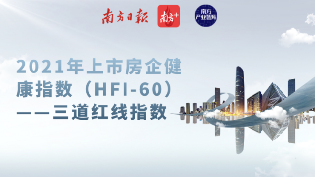 2021年上市房企健康指数（HFI-60）——三道红线指数