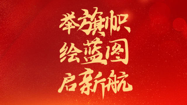 举旗帜 绘蓝图 启新航 | 南方+编委会一周荐读