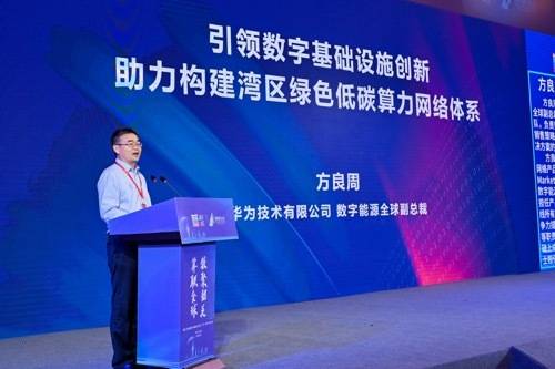 华为方良周:助韶关打造绿色低碳数据中心集群示范 | 算力产业大会