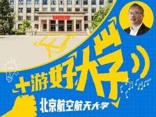 +游好大学|北京航空航天大学来了！广东招生组邀你追梦航天