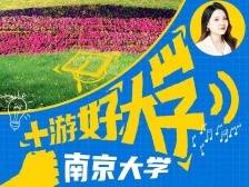 +游好大学|南京大学来了！广东招生组带你游“一体两城四校区”