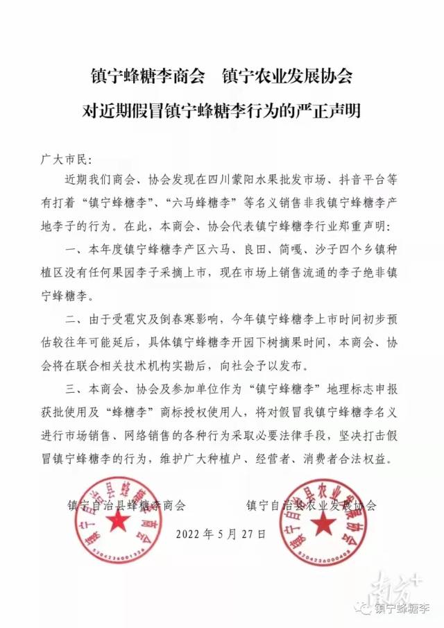 《对近期假冒镇宁蜂糖李行为的严正声明》