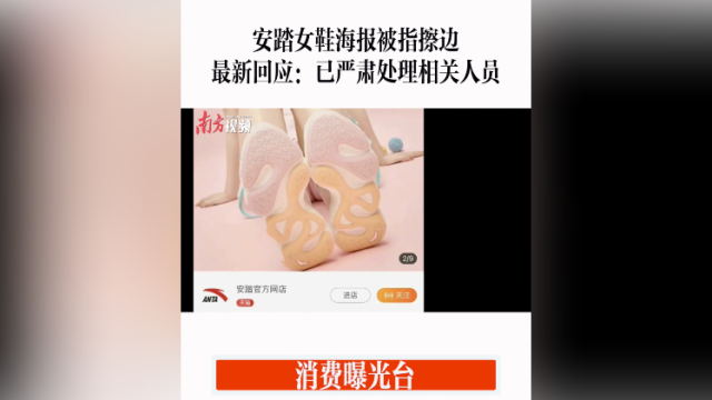 消费曝光台｜安踏女鞋海报被指擦边，最新回应：图片下架