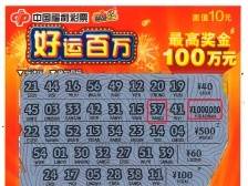 东莞福彩刮刮乐再添大奖，虎门彩民中得“好运百万”一等奖