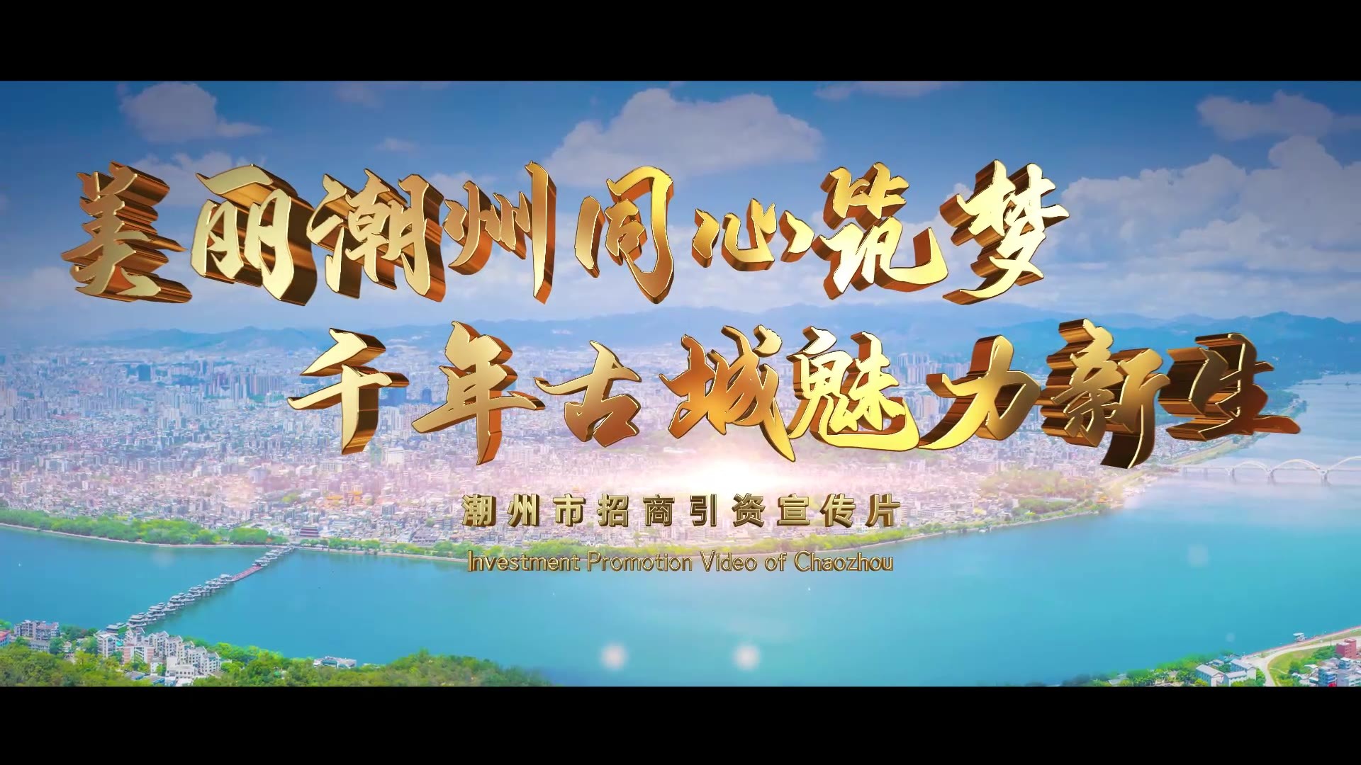 潮州宣传片拍摄：用镜头记录古城魅力