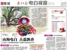 电白打造十大品牌推动荔枝产业发展富民兴村 |速览《南方日报·电白视窗》78期