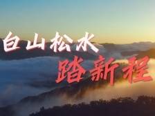 沿着总书记的足迹·吉林篇｜白山松水踏新程