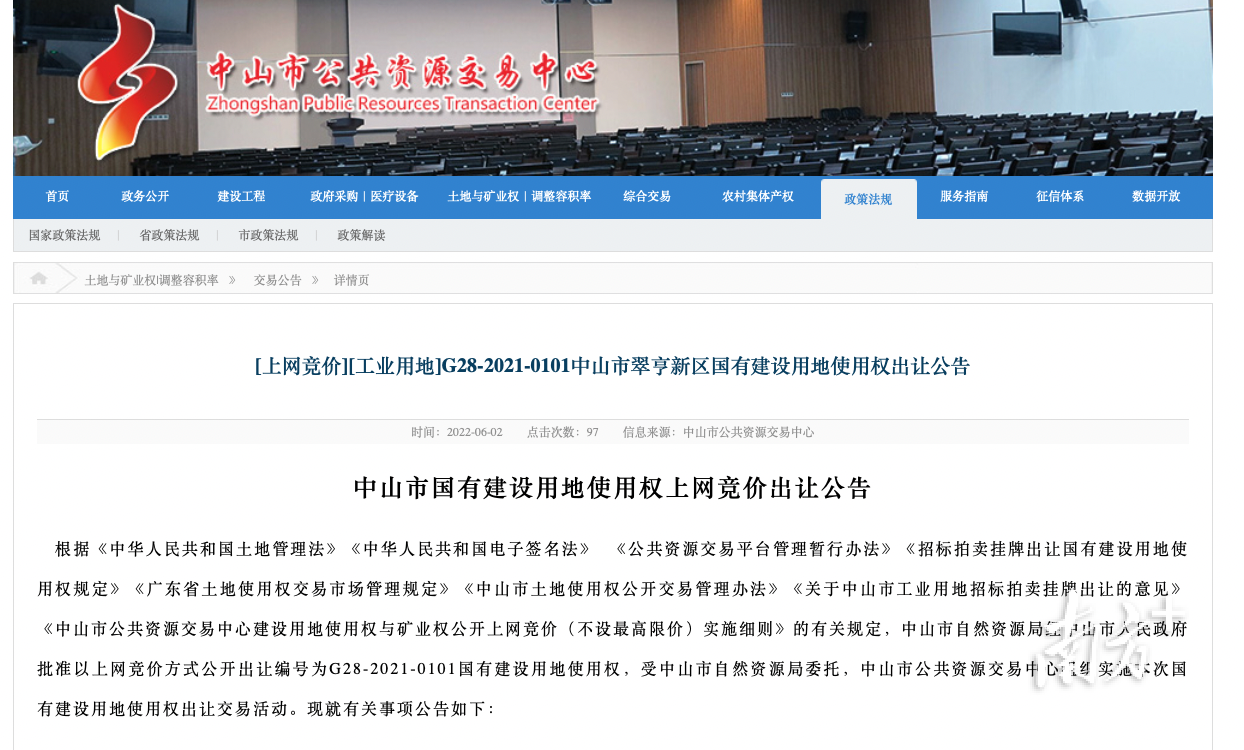 中山市公共资源交易中心发布翠亨新区重大产业项目地块出让公告。&nbsp;