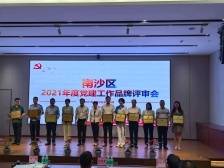 以创建促创新，南沙年度“十大党建品牌”出炉