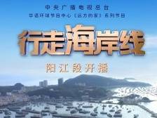 与你相约！央视镜头下的阳江超好看~
