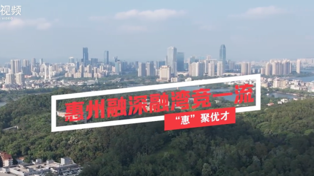 南方视频 | 惠州：“惠”聚优才