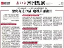 激发奋进力量 建设美丽潮州|一文速览《南方日报·潮州观察》第88期