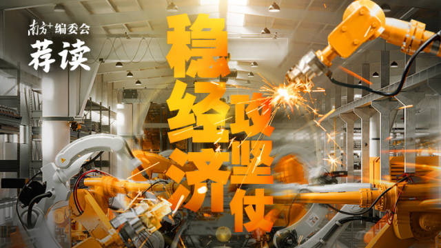 稳经济攻坚仗 | 南方+编委会一周荐读