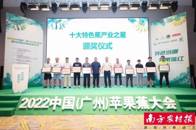 十大特色蕉产业之星颁奖