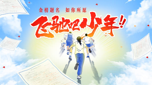 青春“答题卡”