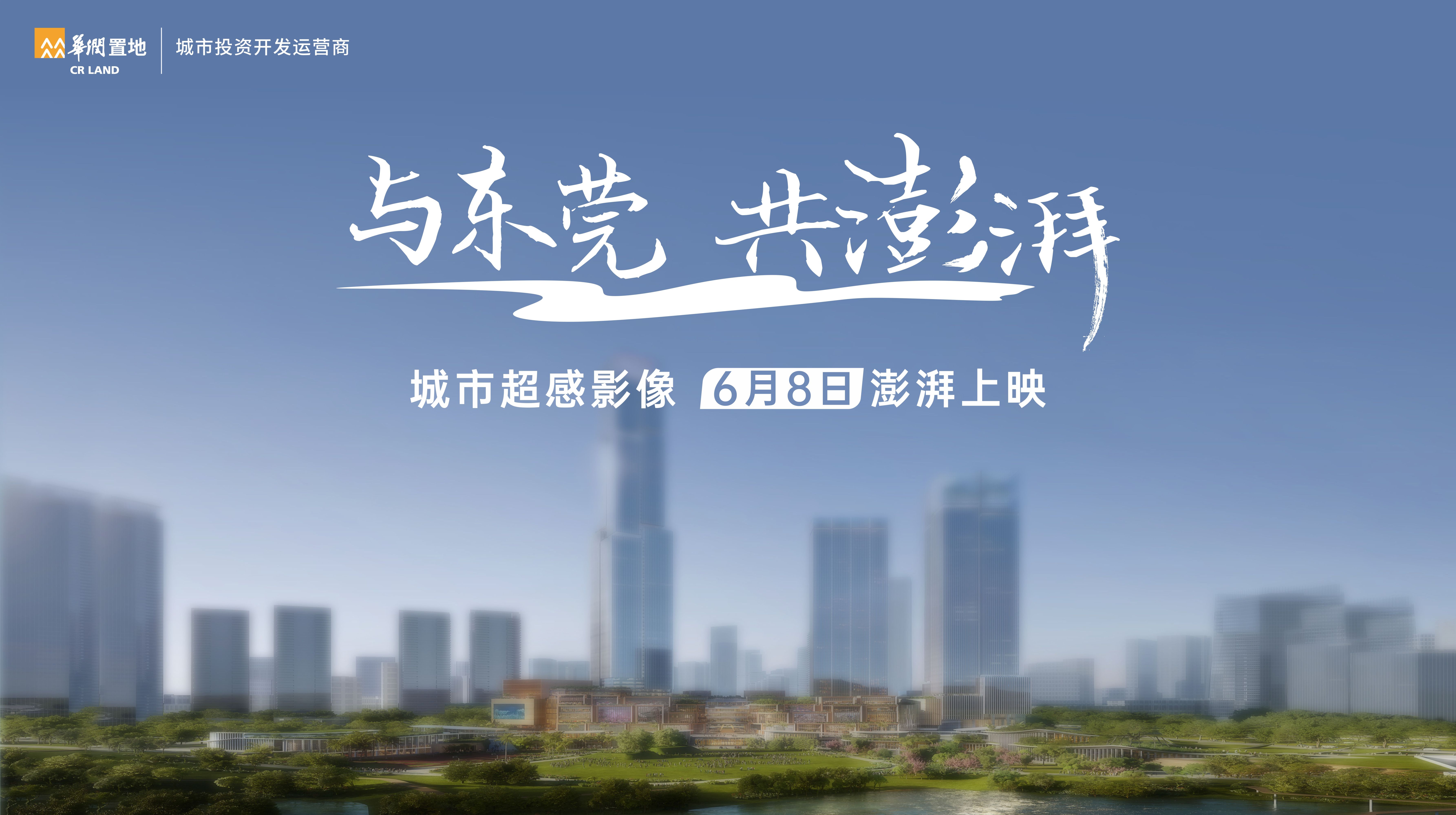 视频城市宣传片澎湃上映华润置地献力东莞城市与人共生共荣