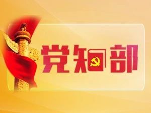 党知部|党内巡视制度的起源