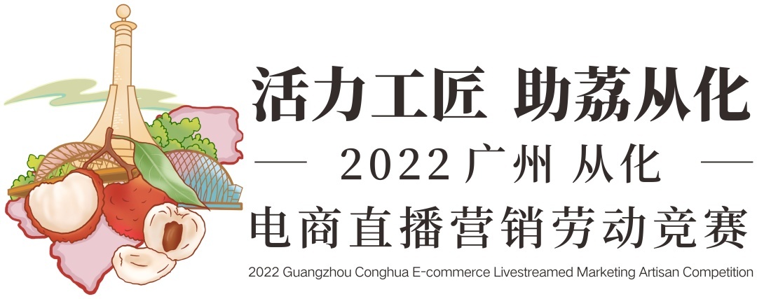 活力工匠·助荔从化|2022广州从化电商直播营销劳动竞赛招募令来啦！