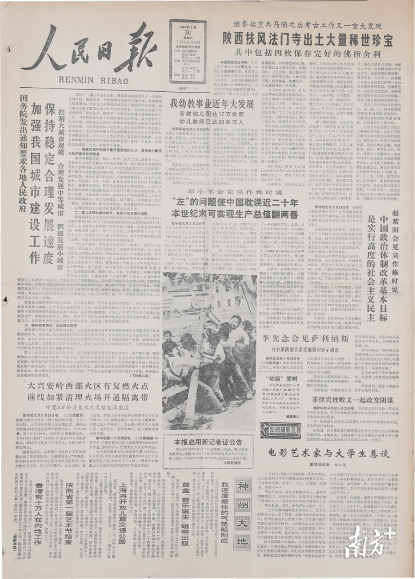 1987年5月30日《人民日报》（叶志强捐赠）