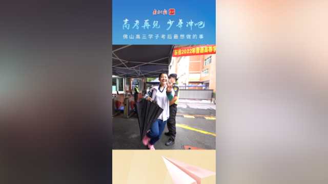 视频 | 高考再见，佛山少年冲吧！
