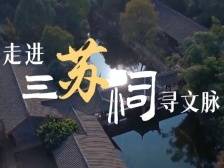 跟着总书记的考察足迹｜走进三苏祠寻文脉