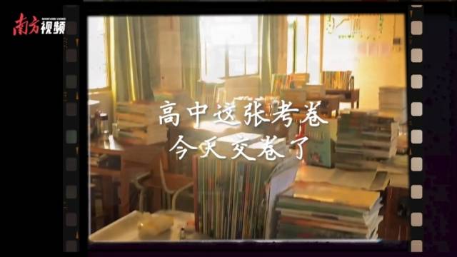 高中这张考卷，今天交卷了