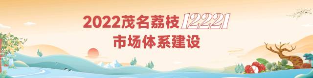 走，去迪拜卖荔枝！茂名荔枝阿联酋推介会即将启动