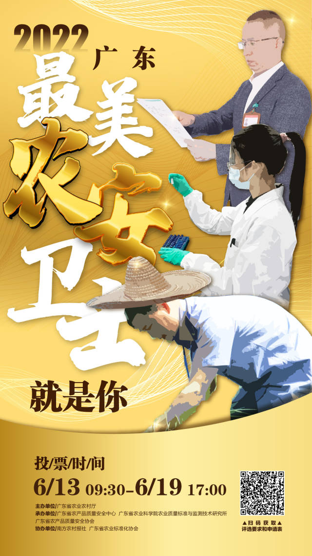 优中选优，2022年广东“最美农安卫士”网络投票6月13日开始