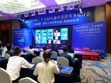 纪念香港回归二十五周年涉外法律事务研讨会举办