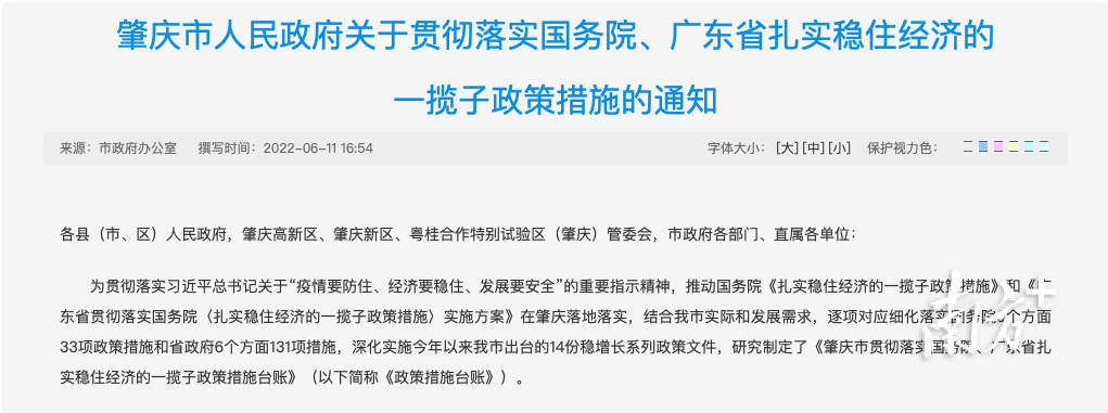 6月11日下午，肇庆市人民政府网站公布《肇庆贯彻落实国务院、广东省扎实稳住经济的一揽子政策措施台账》。  