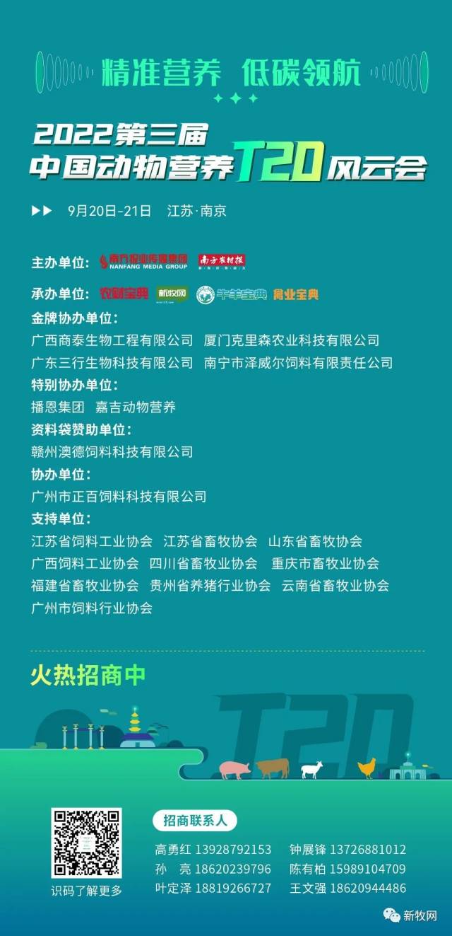 重磅会讯！2022第三届中国动物营养T20风云会将于9月20