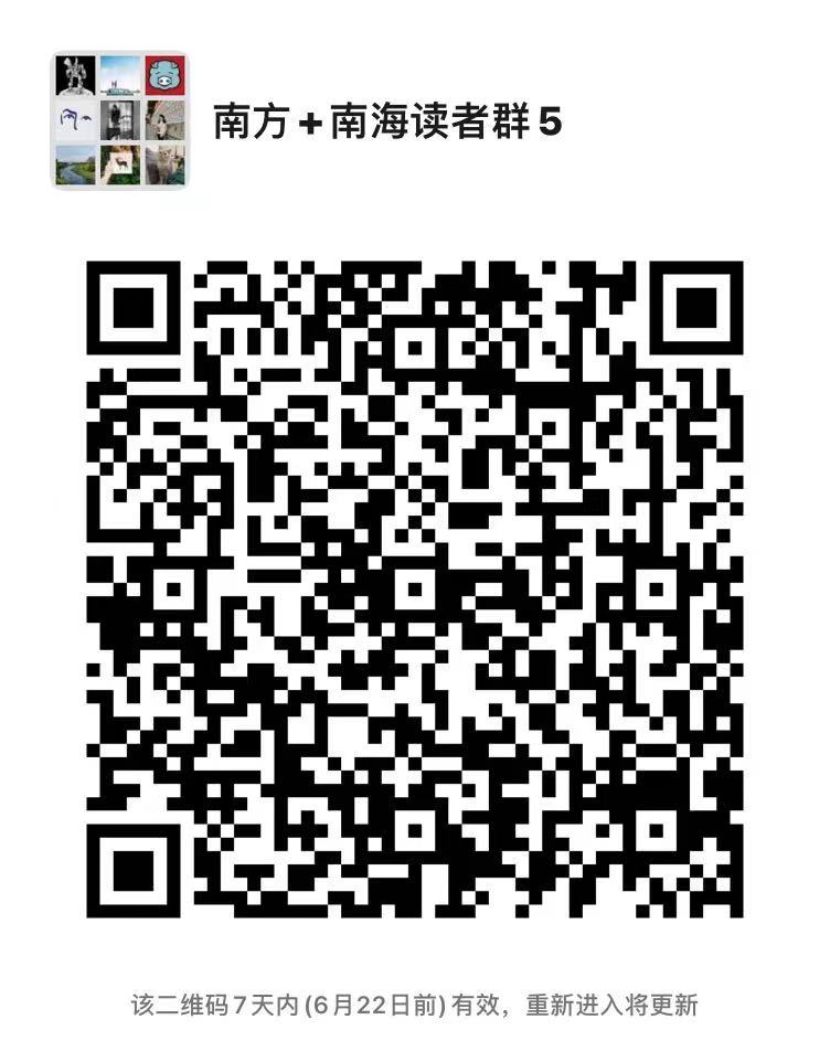 南方+南海读者群二维码  南方+ 陈梦 拍摄