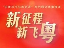 新征程·新飞粤 | 沿着总书记的足迹，看南粤大地奏响新时代华美乐章