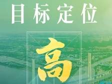 九大关键词，带你读懂南沙深化面向世界的粤港澳全面合作