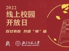 招生政策解读+云游校园！北京师范大学邀你一同探校